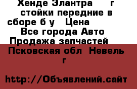 Хенде Элантра 2005г стойки передние в сборе б/у › Цена ­ 3 000 - Все города Авто » Продажа запчастей   . Псковская обл.,Невель г.